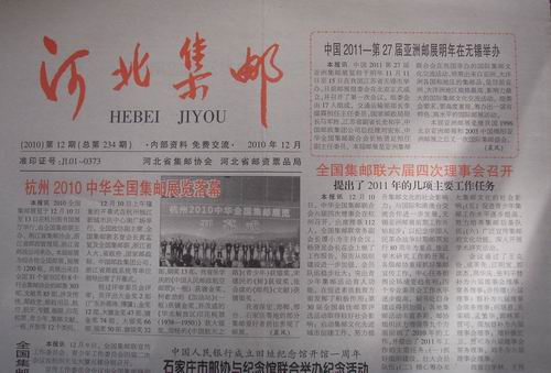 43.河北邮协(河北集邮)234.235期