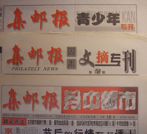 53.山西集邮报月中邮市18期.周末文摘专刊11期.青少年专刊2.76期