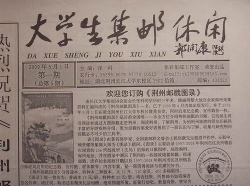 8.荆州(大学生集邮休闲)5期