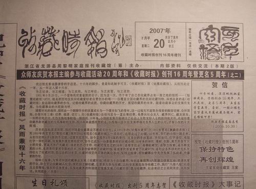 18.龙游(收藏时报)创刊16年暨更名5周年之二刊