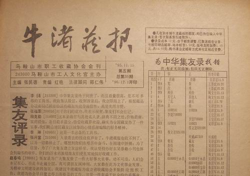 牛渚藏报29-30合刊.35期