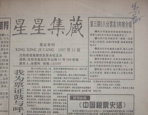 97年沈阳(星星集藏-票证专刊) 11.12期