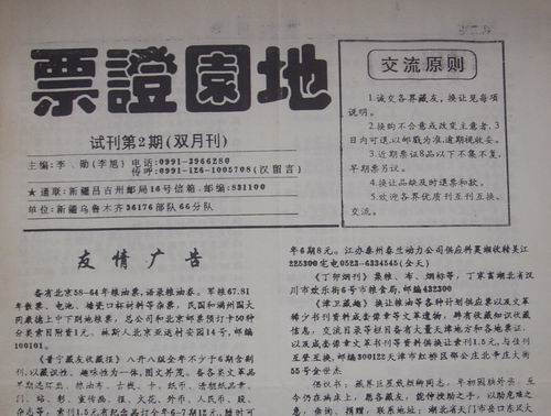 乌鲁木齐(票证园地)试刊2期