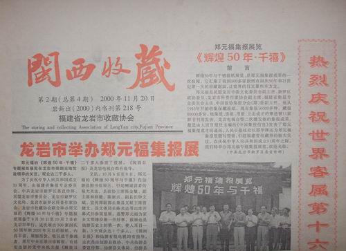 龙岩00年闽西收藏4期