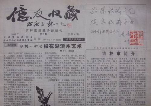 吉林收藏协会98年亿友收藏4期