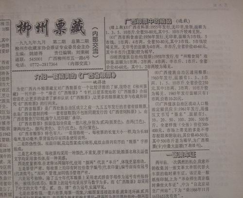 柳州收藏协会99年柳州票藏2期