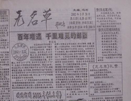 金乡02年无名草68.70期