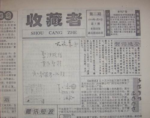 无锡94年收藏者2.3.4.5期