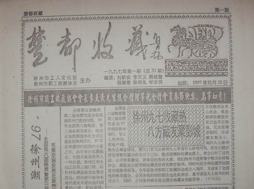 徐州职工收藏协会97年楚都收藏33期