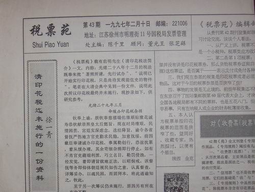 徐州97年税票苑43期