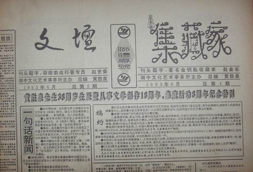 娄底93年-94年文坛.集藏家联体报专号5.10期