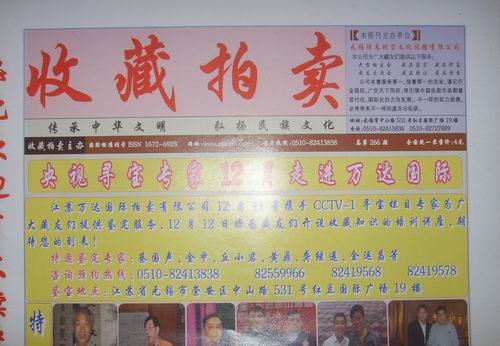 无锡信息时空文化传播公司收藏拍卖266期