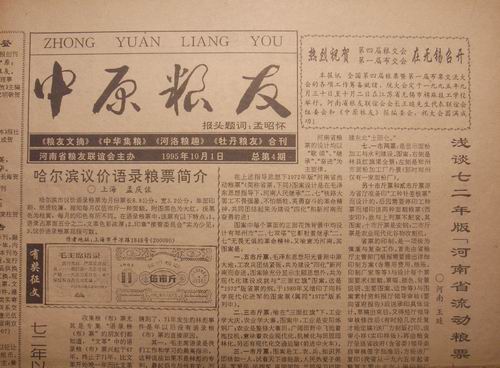 河南粮友联谊会95-96年中原粮友4.5期