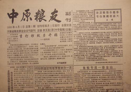 河南粮友联谊会95-96年中原粮友副刊1.2.4.5期