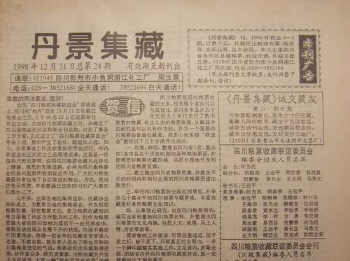 98年彭州丹景集藏24期