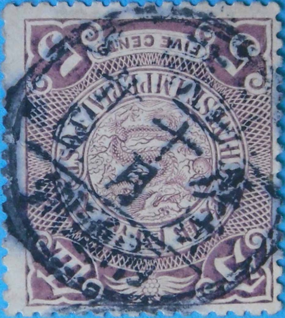 清普14-伦敦版蟠龙邮票(无水印)-5分(青莲)-旧-13.jpg