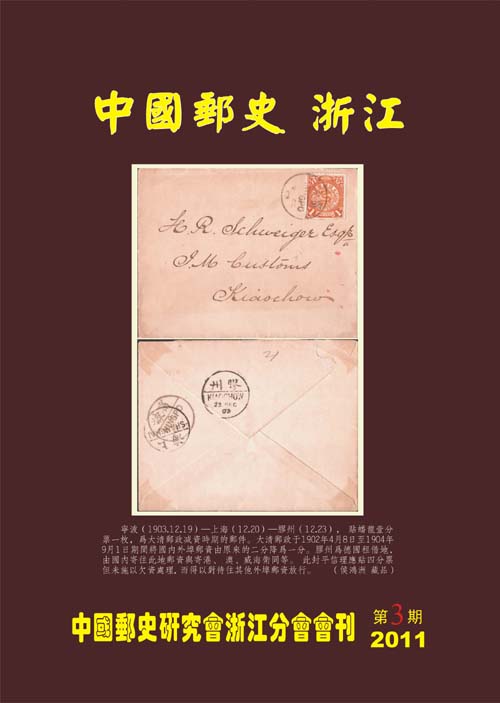 中国邮史 浙江 三.jpg