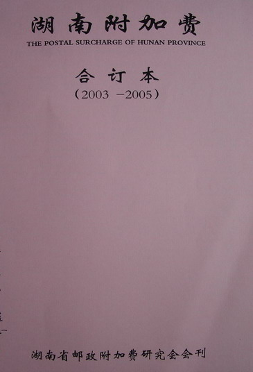 《湖南附加费》(03年2月总1至05年10月总12合订本)1-1.jpg