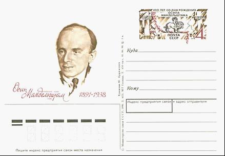 19910104纪念O.E. Mandelshtam诞生100周年