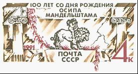 19910104纪念O.E. Mandelshtam诞生100周年