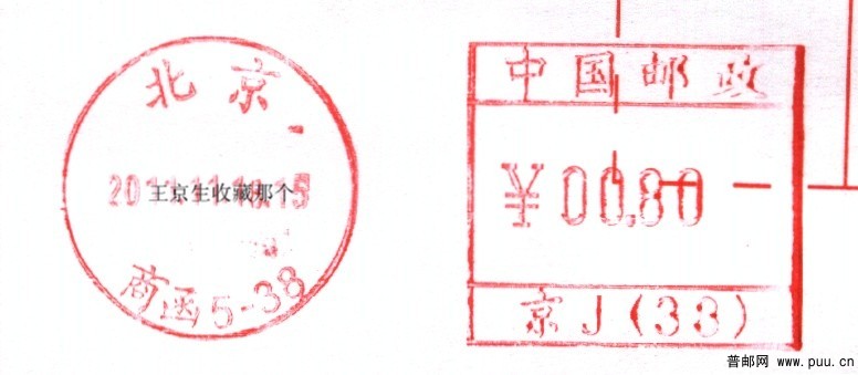 （邮资机）北京商函5-38.jpg
