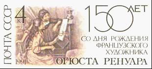 苏联邮资片19910212纪念Ogust Renuar诞生150周年(邮资图).jpg