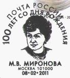 俄罗斯邮资片20110208纪念M.V. Mironova诞生100周年(邮戳).jpg