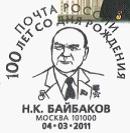 俄罗斯邮资片20110304纪念N.K. Baibakov诞生100周年（邮戳）.jpg