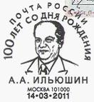 俄罗斯邮资片20110314纪念A.A. Ilyushin诞生100周年（邮戳）.jpg