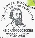俄罗斯邮资片20110331纪念N.V. Sklifasovsky诞生1175周年（邮戳）.jpg