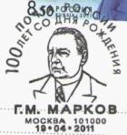 俄罗斯邮资片20110419纪念G.M. Markov诞生100周年(邮戳).jpg