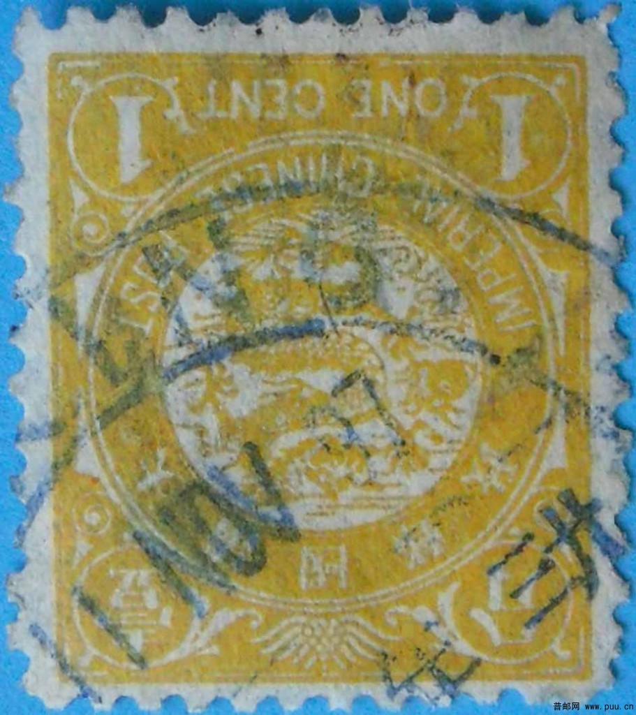 清普12-日本版蟠龙邮票-1分-旧-10.jpg