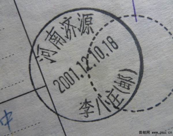 河南济源.李八庄（邮）储墨戳.JPG