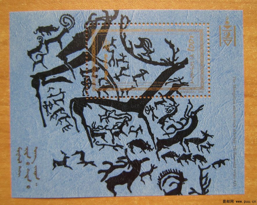 蒙古 蒙古阿尔泰山脉的石刻群小型张【2002年发行】.jpg