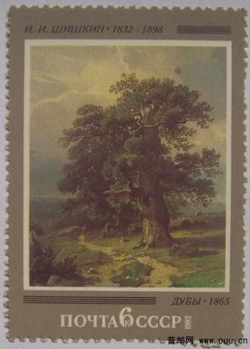 苏联82年希施金画(橡树)1全2元