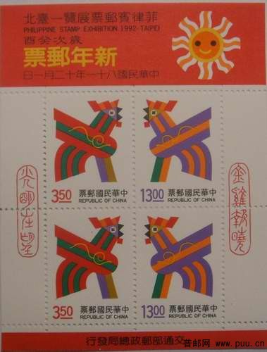 台湾92年生肖鸡小全张力加印菲律宾邮展15元