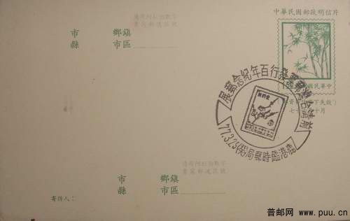 台湾87年竹子邮资片销邮展临戳3元