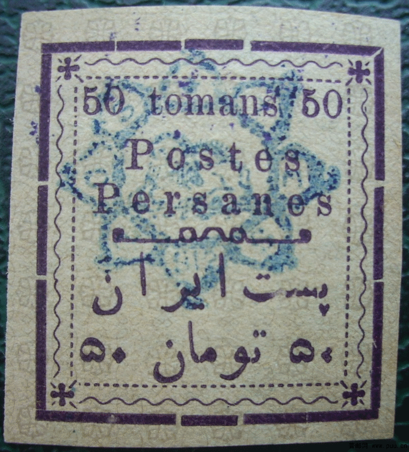 波斯邮票50Tomans.png