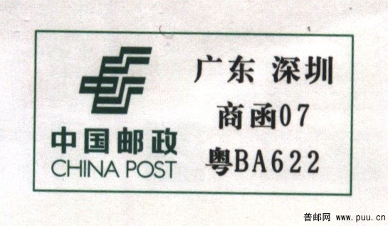 (电脑打印) 邮局的MM记性不好（粤BA622）2.jpg