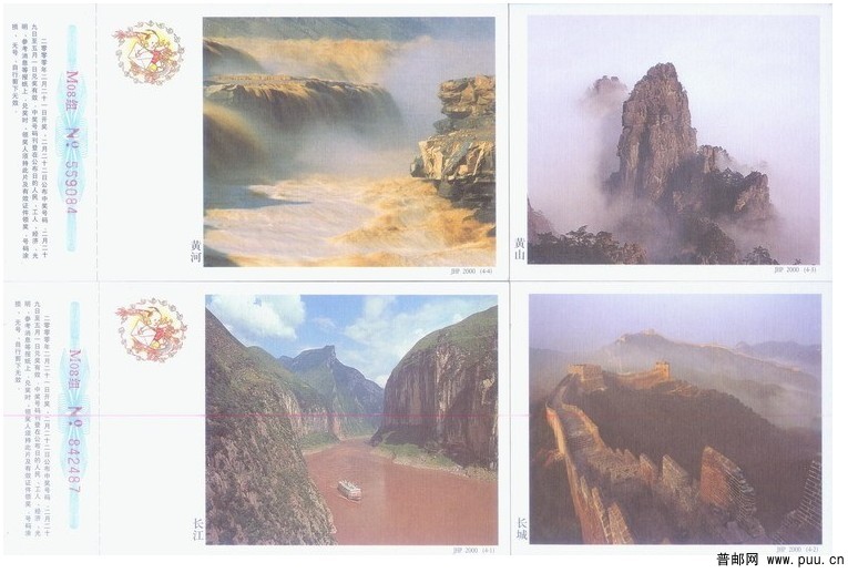 2000年贺年极限片-长江 长城 黄河 黄山 6元.jpg