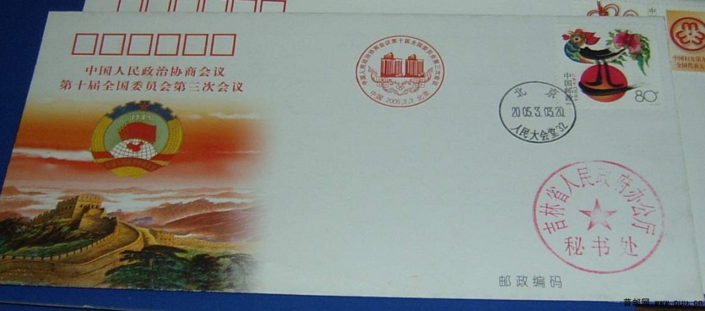 全国政协第十届三次会议-盖吉林省人民政府办公厅秘书处戳2元.JPG