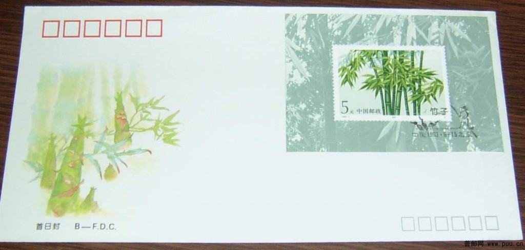 竹子首日封-北京版3元.JPG