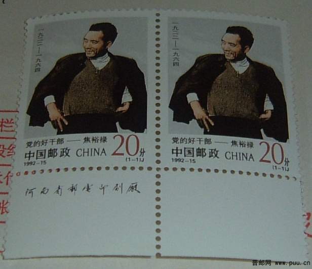 1992-15焦裕禄 厂铭双联3元.JPG