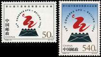 1998-12第22届万国邮政联盟大会会徽5元.jpg