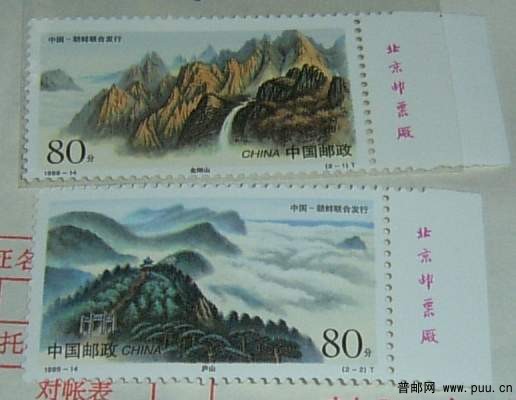 1999-14 庐山和金刚山 厂铭3元.JPG