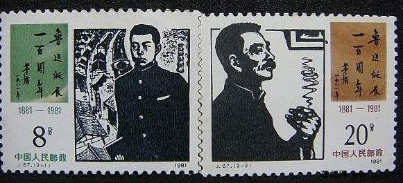 J67 鲁迅诞辰一百周年 原胶28元.jpg