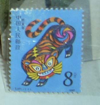 T107 虎 品相一般2元.JPG