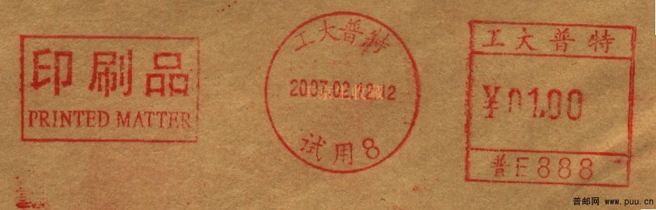 （邮资机）浙工大普特样戳.jpg