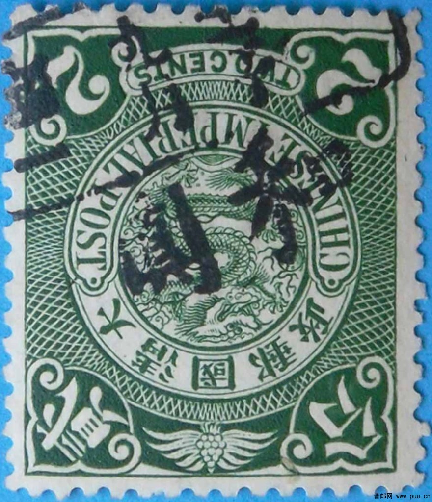 清普14-伦敦版蟠龙邮票(无水印)-2分(绿)-旧-14.jpg