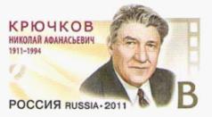 俄罗斯邮资片20110512纪念N.A. Kryuchkov诞生一百周年(邮资图).jpg